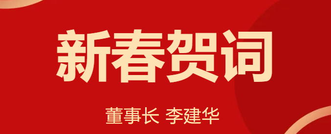 新 春 賀 詞 ！