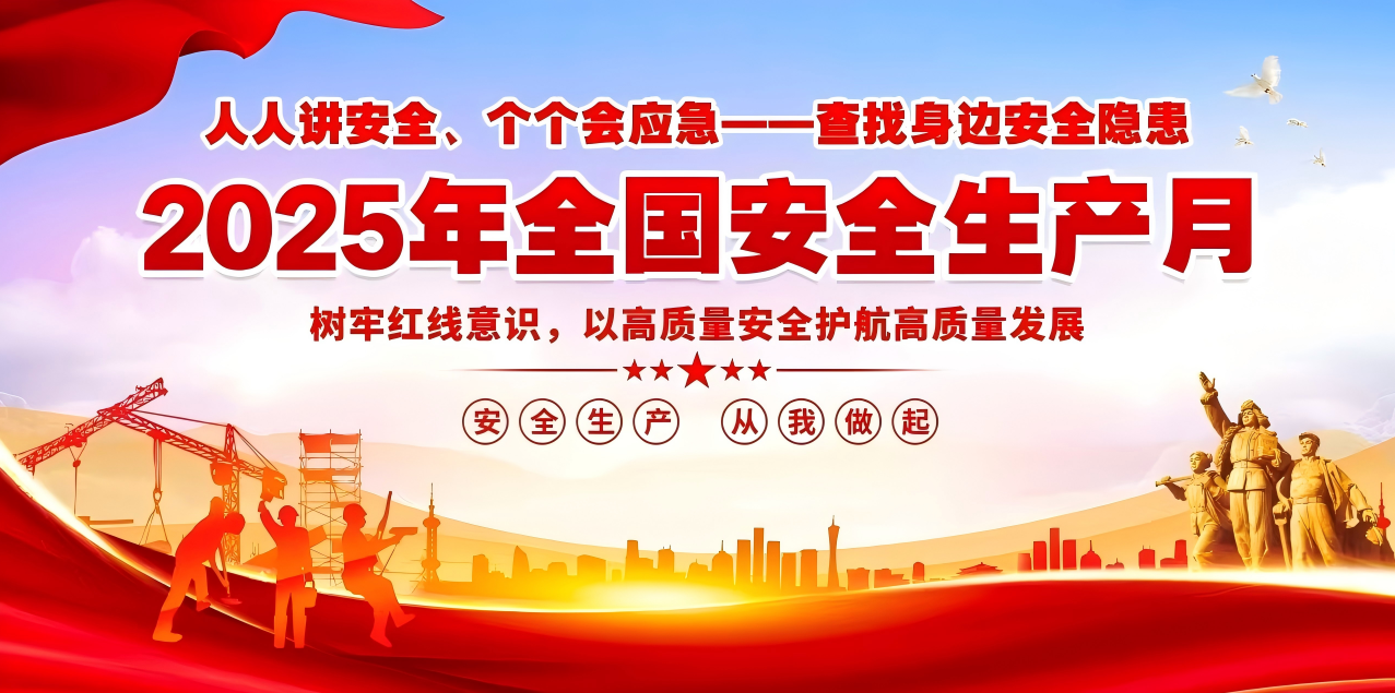 人人講安全、個個會應急--查找身邊安全隱患 | 集團公司組織開展“安全生產月”系列活動！